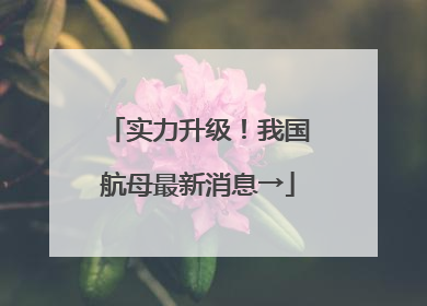 实力升级！我国航母最新消息→